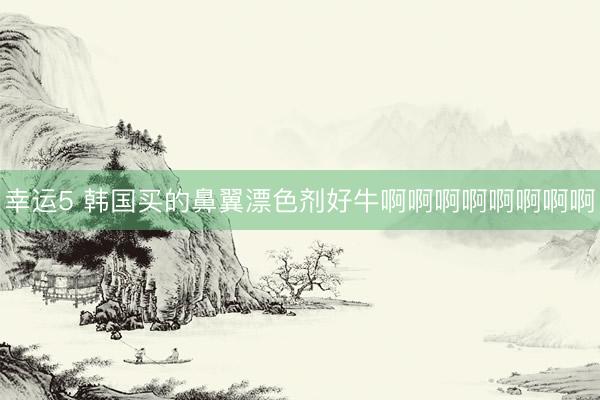 幸运5 韩国买的鼻翼漂色剂好牛啊啊啊啊啊啊啊啊
